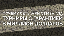 Почему сеть WPN отменила турниры с гарантией в миллион долларов Почему сеть WPN отменила турниры с гарантией в миллион долларов