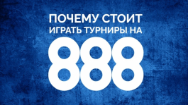 Почему стоит играть турниры на 888?