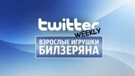 Twitter Weekly: провальный WSOPE, гринд Двана в Макао и взрослые игрушки Билзеряна Twitter Weekly: провальный WSOPE, гринд Двана в Макао и взрослые игрушки Билзеряна