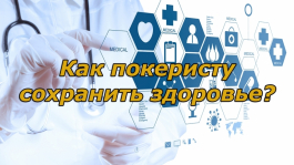 Как избежать проблем со здоровьем, играя в покер?