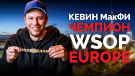 Итоги WSOPE 2015 в Берлине