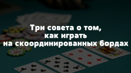 Как играть на скоординированных бордах