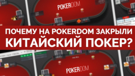 Почему на PokerDOM закрыли китайский покер?