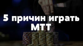 5 причин, почему стоит играть МТТ турниры