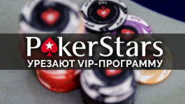 Pokerstars объявляют регулярам войну