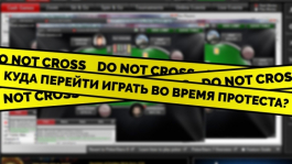 Бойкот PokerStars: куда перейти играть во время протеста?