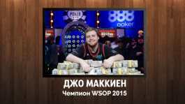 Джо Маккин / Joe McKeehen заработал $7,683,346 в турнире WSOP Main Event 2015 Джо Маккин / Joe McKeehen заработал $7,683,346 в турнире WSOP Main Event 2015