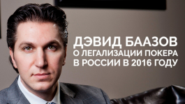Дэвид Баазов о легализации покера в России в 2016 году