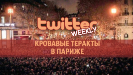Twitter Weekly: кровавые теракты в Париже Twitter Weekly: кровавые теракты в Париже