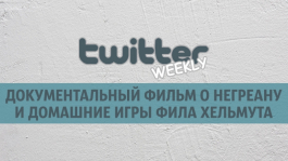 Twitter Weekly: документальный фильм о Негреану и домашние игры Хельмута Twitter Weekly: документальный фильм о Негреану и домашние игры Хельмута