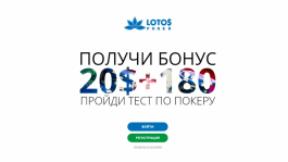 LotosPoker: новый сайт и $200 бездепозита