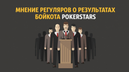 Чем закончился бойкот PokerStars?