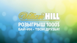 Розыгрыш 1000$ на WilliamHill, бай-ин - твои друзья!