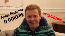 Видеоинтервью с “реальным пацаном”: Антон Богданов о покере