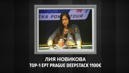 Лия Новикова выиграла турнир €1100k NL Deepstack Big Ante на EPT в Праге Лия Новикова выиграла турнир €1100k NL Deepstack Big Ante на EPT в Праге