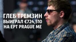 Глеб Тремзин выиграл €724,510 в EPT Main Event Прага, а Андрей Патейчук затащил сайд-эвент