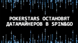 PokerStars обещает остановить датамайнеров в первом квартале 2016 года