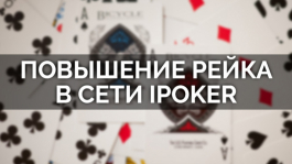 Повышение рейка в Ipoker, бэдбит Билзеряна и покерный талисман Барака Обамы