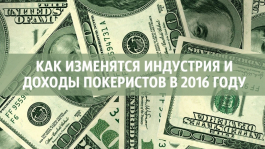 Опрос известных регуляров о финансовых перспективах покеристов в 2016 году