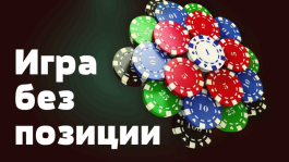 Как собирать информацию, играя без позиции