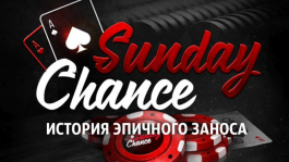 Мой эпичный занос Sunday Chance