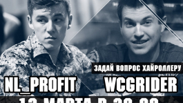 Задай вопрос WCGRider'у в прямом эфире с NL_Profit'ом!