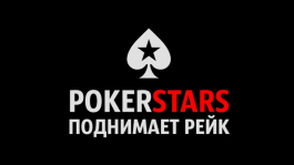 Повышение рейка в Spin&Go, MTT и Cash на PokerStars