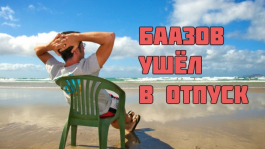 Дэвид Баазов ушёл в бессрочный отпуск Дэвид Баазов ушёл в бессрочный отпуск