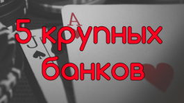 Самые крупные банки хайстейкс первого квартала 2016 года Самые крупные банки хайстейкс первого квартала 2016 года