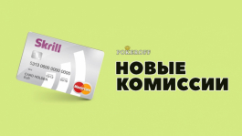 Новые комиссии снятия средств с карт NET+ и Skrill Prepaid MasterCard