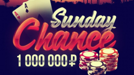 Покерофф разыграет 10 билетов на Sunday Chance с гарантией 1,000,000 рублей