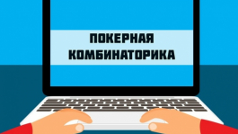 Балансировка диапазонов рук и покерная комбинаторика