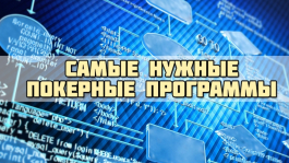 Какие программы необходимы современному регуляру?