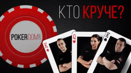 «Кто круче?» — профессионалы PokerDom мерятся силами