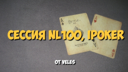 Живая сессия нл100: сеть iPoker