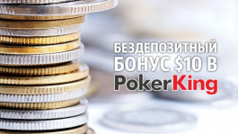 Получи бездепозитный бонус 10$ в PokerKing! (Всем спасибо)