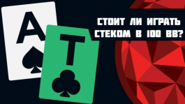 Стоит ли играть стеком величиной 100 ББ?