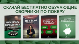 Скачай бесплатно 6 обучающих сборников по покеру