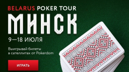 Онлайн-сателлиты на Belarus Poker Tour