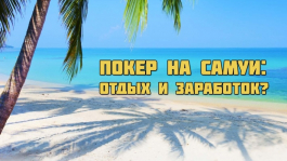 Покер на Самуи: и отдых, и заработок?