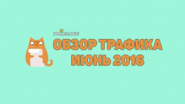 Обзор трафика покер-румов за июнь 2016 Обзор трафика покер-румов за июнь 2016