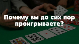 7 причин, почему вы до сих пор проигрываете в покере