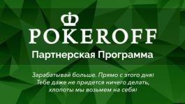 Стань партнером Покерофф!