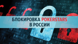 Новая волна блокировок Pokerstars в России