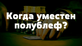 О полублефе в покере