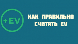 Что такое математическое ожидание (EV) в покере и как его правильно считать?