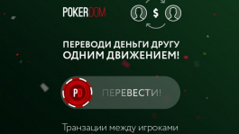 На PokerDom появилась функция пepевoда дeнeг между игроками