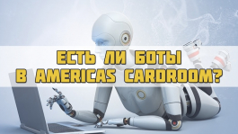 Ботовод в Americas CardRoom поделился секретами профессии