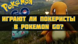 Как покеристы отреагировали на появление Pokemon Go?