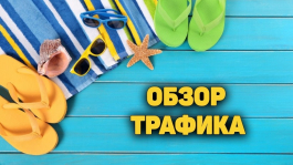 Обзор трафика: покер-румы оправились после летнего спада Обзор трафика: покер-румы оправились после летнего спада